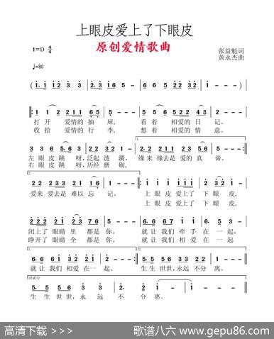 上眼皮爱上了下眼皮 - 张益魁|黄永杰
