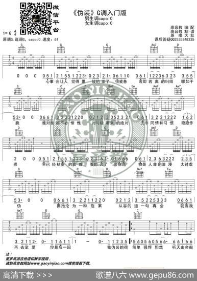 大壮《伪装》吉他谱G调入门版高音教编配