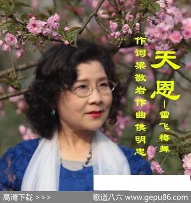 天恩-雪飞梅舞 - 梁敬岩|候明忠