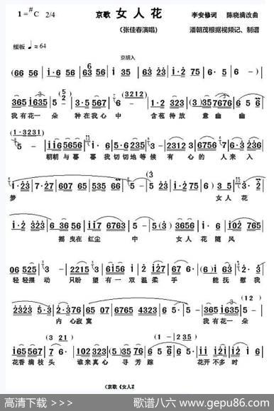 京歌《女人花》张佳春演唱谱 - 李安修|陈晓满改编