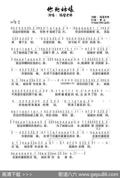 你的姑娘（原唱版简谱、曹业扒谱版） - 隔壁老樊|隔壁老樊