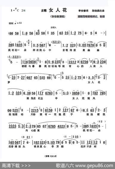 补传：京歌《女人花》张佳春演唱谱漏字（第二页第三行漏一“香”字）