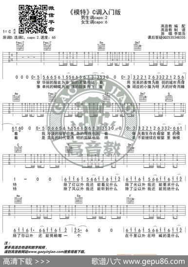 《模特》吉他谱C调入门版李荣浩高音教编配