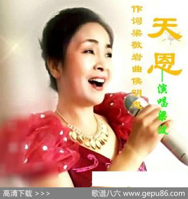 天恩-梁波 - 梁敬岩|候明忠