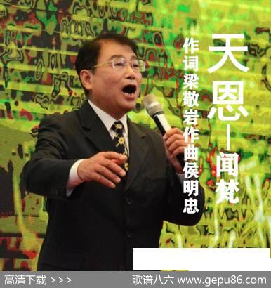 天恩-闻梵 - 梁敬岩|候明忠