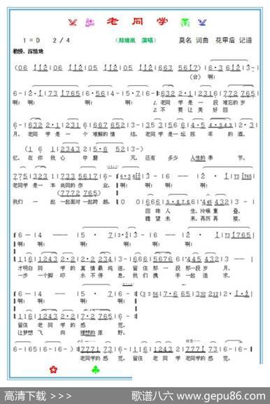 老同学（郑绪岚演唱） - 莫名|莫名