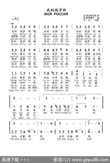 我的俄罗斯МОЯРОССИЯ（中俄简谱） - 尼·索洛维约娃|格·斯特鲁韦