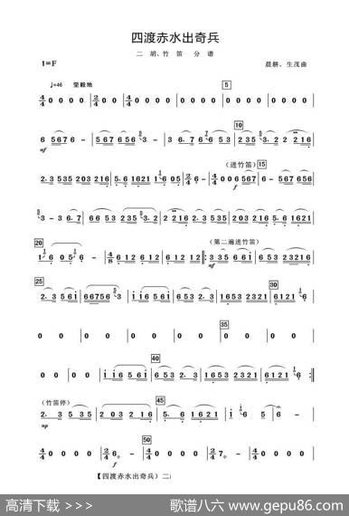四渡赤水出奇兵（二胡、竹笛分谱）|晨耕生茂曲