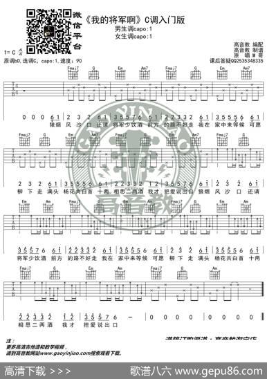 抖音热曲《我的将军啊》吉他谱C调入门版猴哥吉他教学高音教编配