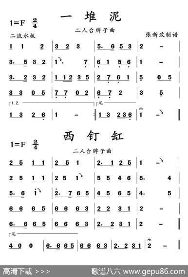 一堆泥--西钉缸（二人台牌子曲）