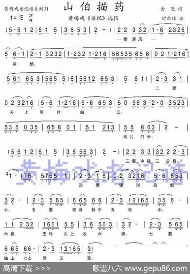 山伯描药（黄梅戏） - 金芝|时白林