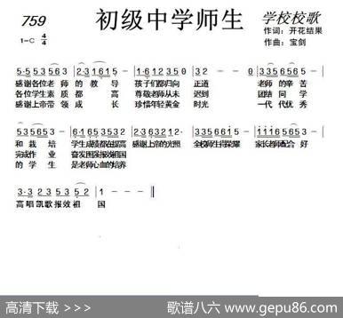 759初级中学师生（开花结果词天之骄子曲） - 开花结果|天之骄子