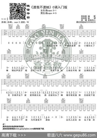《渡我不渡她》吉他谱C调入门版孤独诗人猴哥吉他教学高音教编配