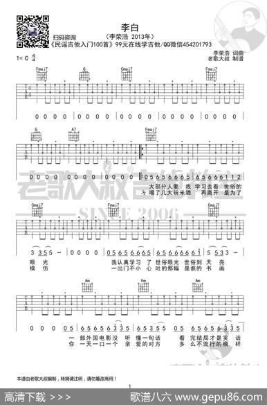 李荣浩《李白》切音版老歌大叔吉他教室出品 - 李荣浩|李荣浩