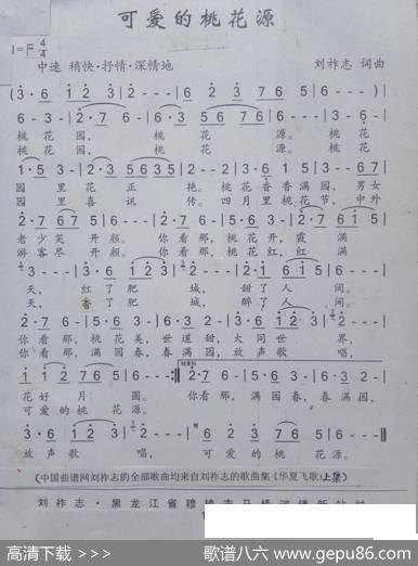 可爱的桃花源（刘祚志词曲） - 刘祚志|刘祚志