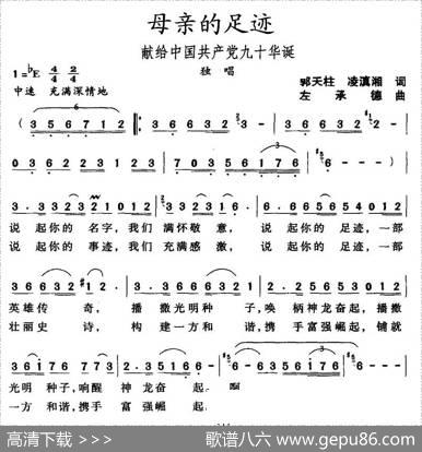 母亲的足迹（郭天柱凌滇湘词左承德曲） - 郭天柱凌滇湘|左承德