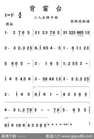 背窗台（二人台牌子曲）