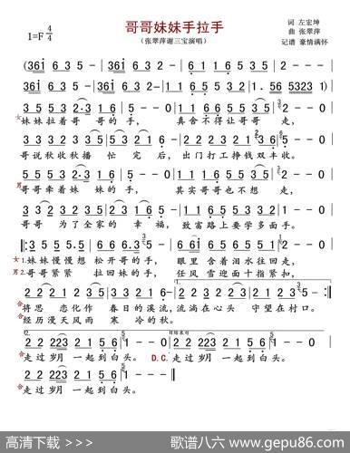 哥哥妹妹手拉手 - 左宏坤|张翠萍