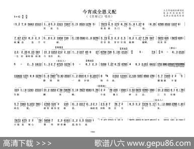 今宵成全恩义配（《西厢记》唱段）