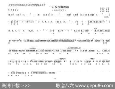 一石投水激波涛（《凄凉辽宫月》选段）
