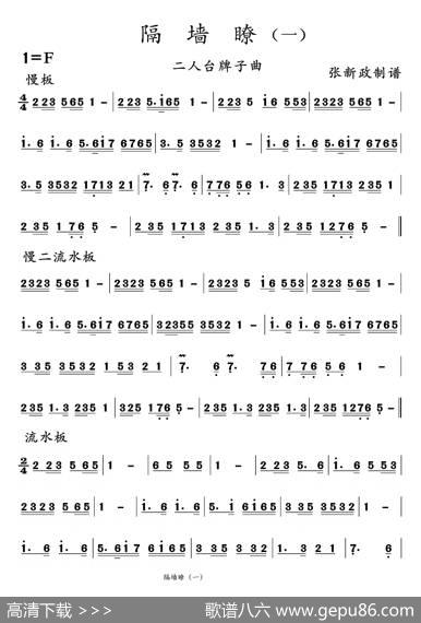 隔墙瞭（一）（二人台牌子曲）