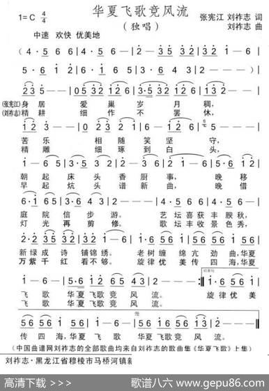 华夏飞歌竞风流（张宪江等词刘祚志曲） - 张宪江、刘祚志|刘祚志