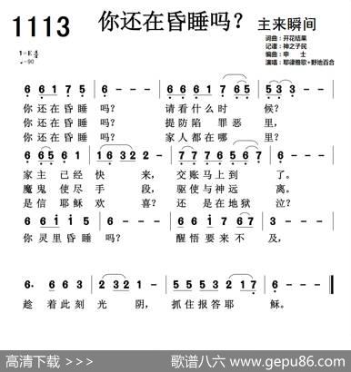 基督教广场舞你还在昏睡吗1113首（开花结果词曲） - 开花结果|开花结果