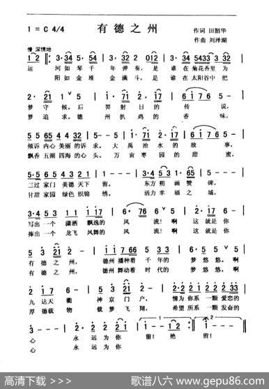有德之州（作词田韶华作曲刘泽湖） - 田韶华|刘泽湖