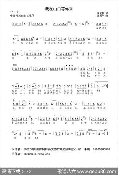 我在山口等你来（梁爱科词、王国华曲） - 梁爱科|王国华