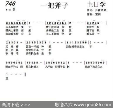 746一把斧子（开花结果词天之骄子曲） - 开花结果|天之骄子