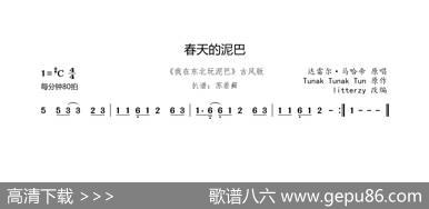 春天的泥巴（《我在东北玩泥巴》古风版） - 达雷尔·马哈帝|TunakTunakTun