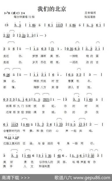 我们的北京（王吉峰词张延道曲） - 王吉峰|张延道