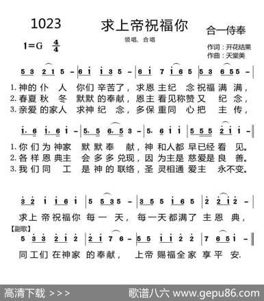 1023求上帝祝福你（开花结果词天堂美曲） - 开花结果|天堂美
