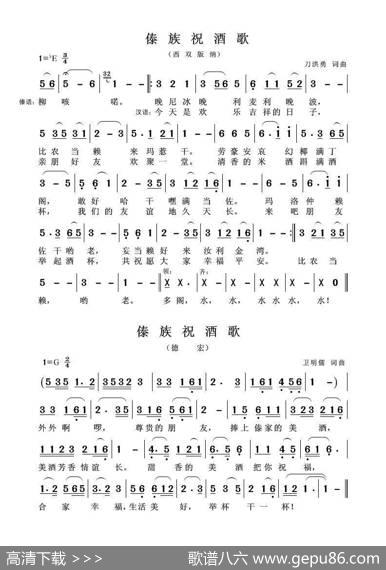傣族祝酒歌（两首）|刀洪勇、卫明儒