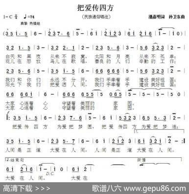 把爱传四方（潘嘉明词孙卫东曲） - 潘嘉明|孙卫东