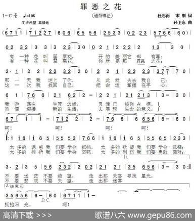 罪恶之花（杜思雨宋刚词孙卫东曲） - 杜思雨宋刚|孙卫东