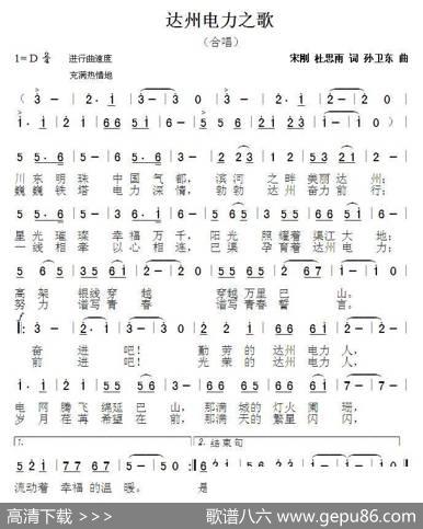 达州电力之歌（杜思雨词孙卫东曲） - 杜思雨|孙卫东