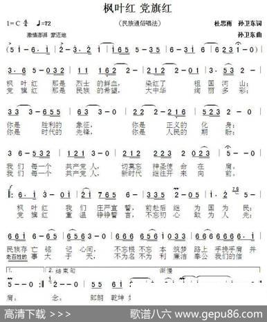 枫叶红党旗红（杜思雨词孙卫东曲） - 杜思雨|孙卫东