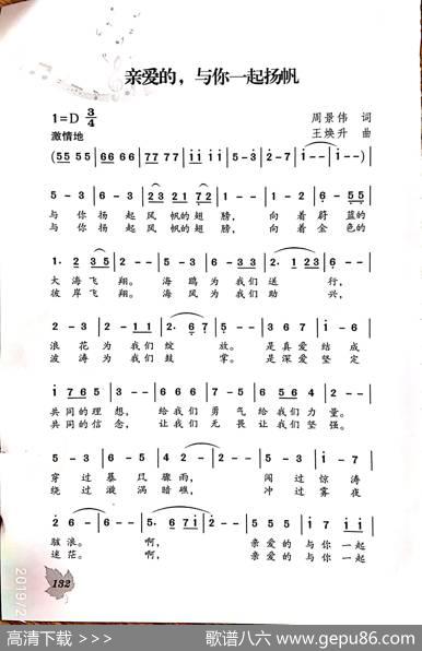 亲爱的，与你一起杨帆 - 周景伟|王焕升
