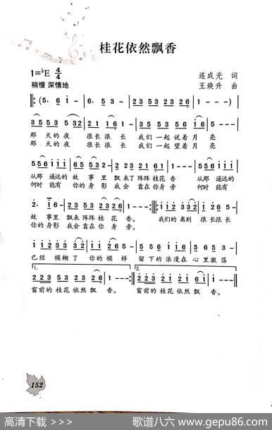 桂花依然飘香 - 连成光|王焕升