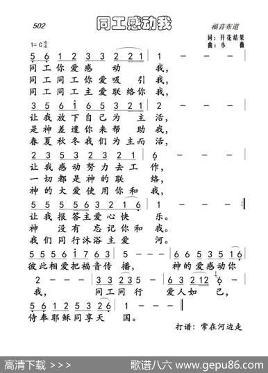 502同工感动我（开花结果词小薇曲） - 开花结果|小薇