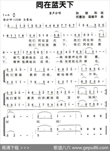 同在蓝天下（孙培和词何慧治曲、童声合唱） - 孙培和|何慧治