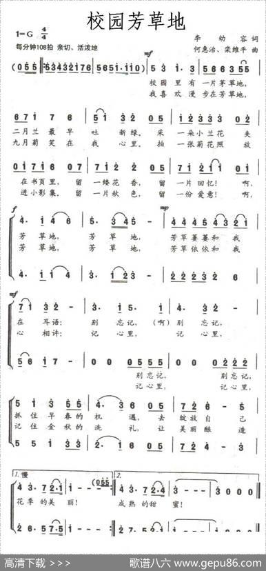 校园芳草地（李幼容词何惠治、栾维平曲） - 李幼容|何惠治、栾维平