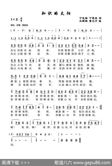 知识的太阳（丁志强丁恩昌词王顺娣董文才曲） - 丁志强丁恩昌|王顺娣董文才