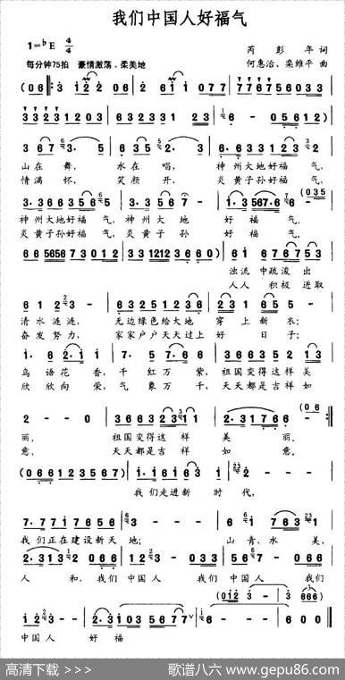 我们中国人好福气 - 芮彭年|何惠治、栾维平