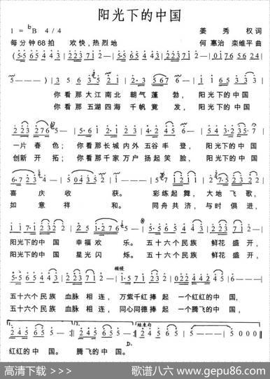 阳光下的中国（姜秀权词何惠治、栾维平曲） - 姜秀权|何惠治、栾维平