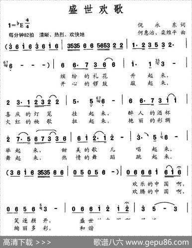 盛世欢歌（倪永东词何惠治曲） - 倪永东|何惠治、栾维平