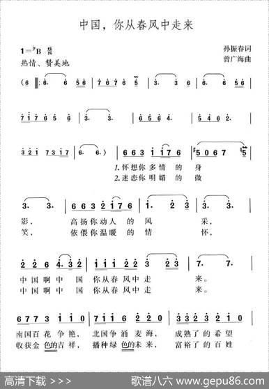 中国，你从春风中走来（孙振春词曾广海曲） - 孙振春|曾广海