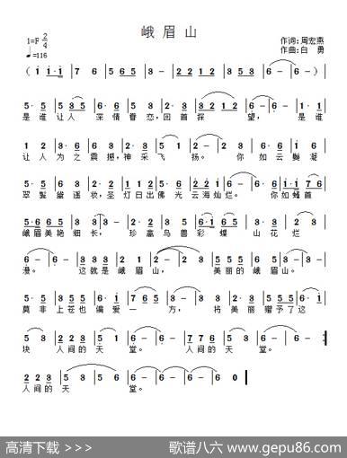峨眉山（作词：周宏燕作曲：白勇） - 周宏燕|白勇