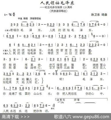 人民领袖毛泽东（孙卫东词曲） - 孙卫东|孙卫东